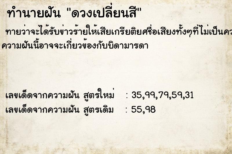 ทำนายฝันทำนายฝันดวงเปลี่ยนสี