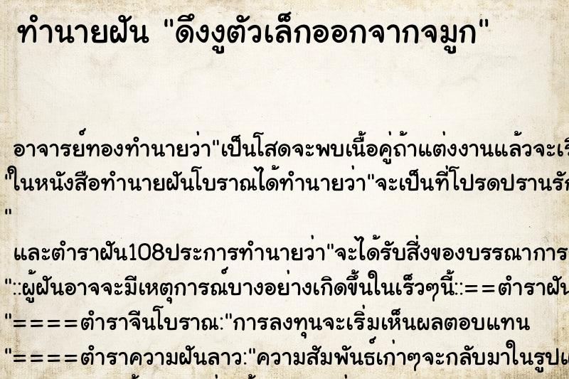 ทำนายฝัน ดึงงูตัวเล็กออกจากจมูก ทำนายฝัน ดึงงูตัวเล็กออกจากจมูก