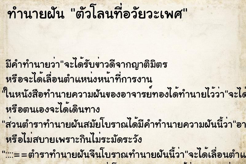 ทำนายฝัน ตัวโลนที่อวัยวะเพศ ทำนายฝัน ตัวโลนที่อวัยวะเพศ