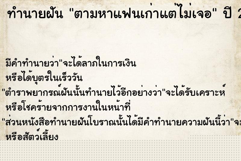 ทำนายฝัน ตามหาแฟนเก่าแต่ไม่เจอ ทำนายฝัน ตามหาแฟนเก่าแต่ไม่เจอ