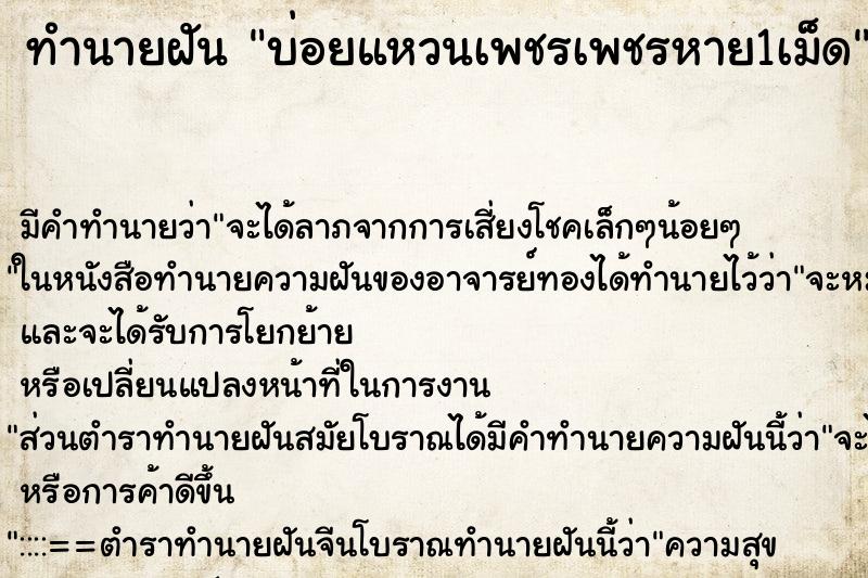 ทำนายฝัน บ่อยแหวนเพชรเพชรหาย1เม็ด ทำนายฝัน บ่อยแหวนเพชรเพชรหาย1เม็ด