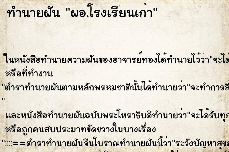 ทำนายฝัน ผอ.โรงเรียนเก่า