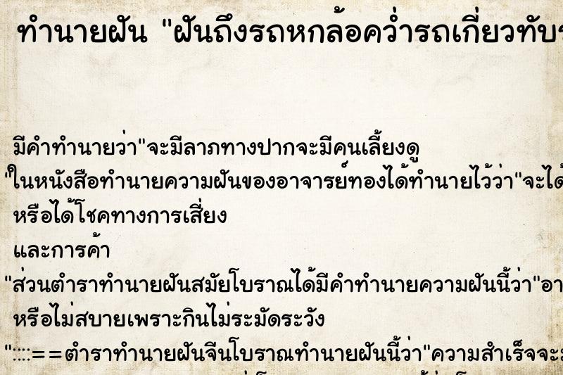 ทำนายฝันทำนายฝันฝันถึงรถหกล้อคว่ำรถเกี่ยวทับรถเกี่ยว