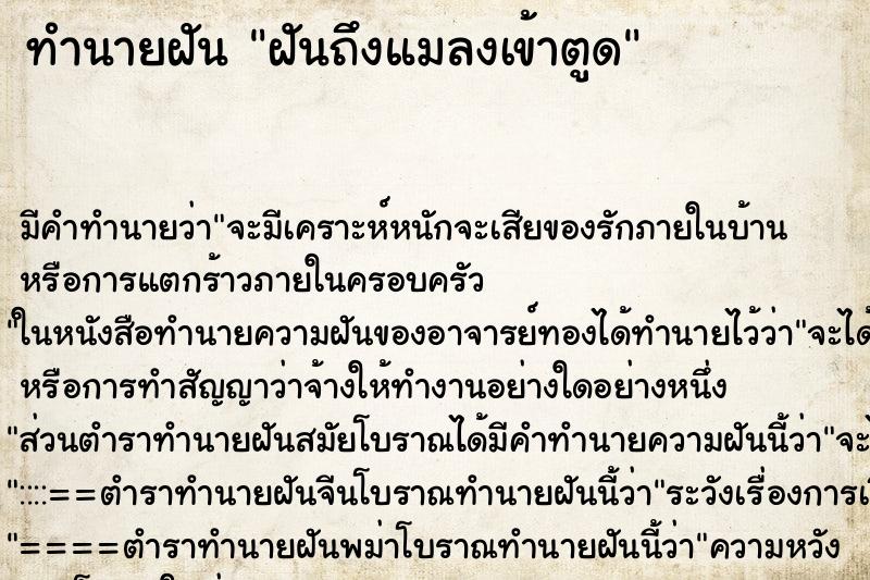 ทำนายฝันฝันถึงแมลงเข้าตูด ทำนายฝันทำนายฝันฝันถึงแมลงเข้าตูด