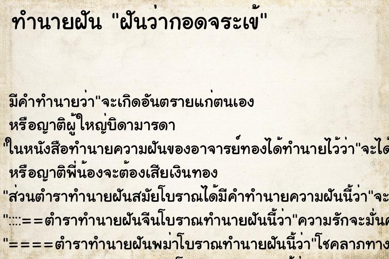 ทำนายฝันฝันว่ากอดจระเข้ ทำนายฝันทำนายฝันฝันว่ากอดจระเข้