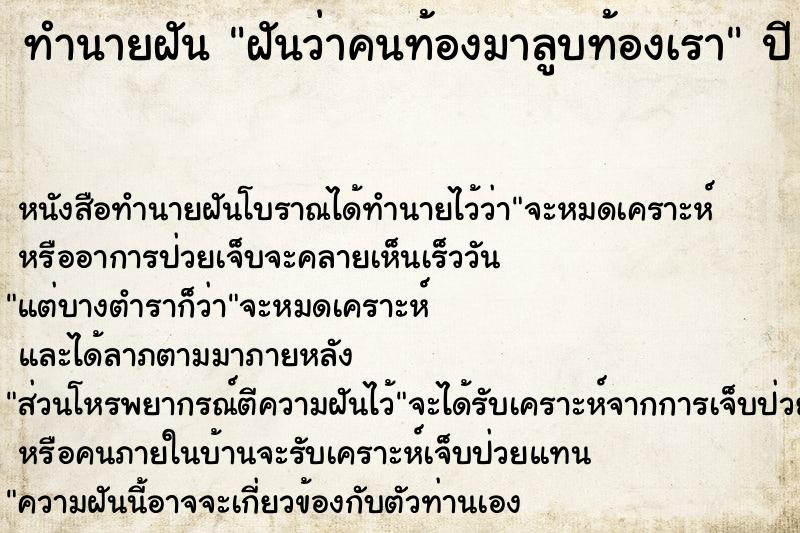 ทำนายฝันฝันว่าคนท้องมาลูบท้องเรา ทำนายฝันทำนายฝันฝันว่าคนท้องมาลูบท้องเรา