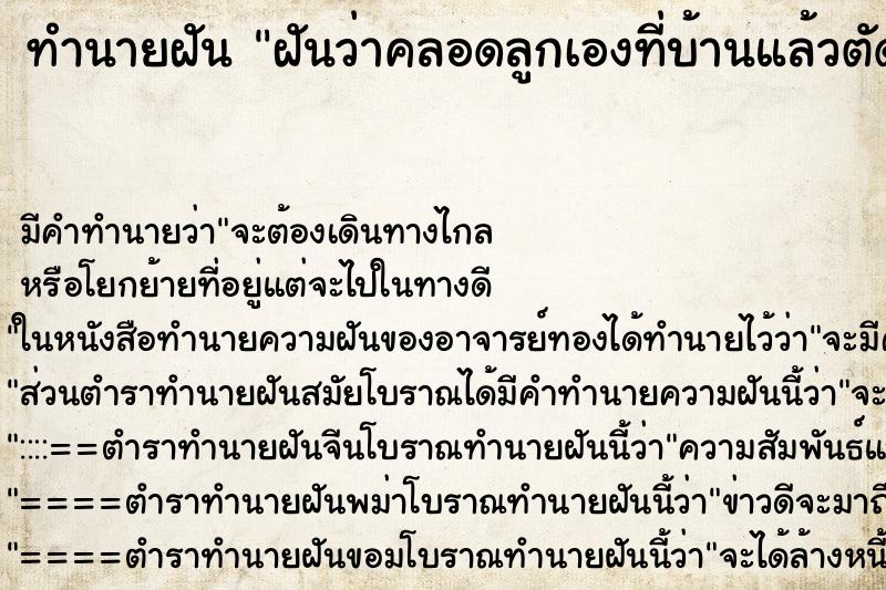 ทำนายฝัน ฝันว่าคลอดลูกเองที่บ้านแล้วตัดสายสะดือเอง ตำราโบราณ แม่นที่สุดในโลก