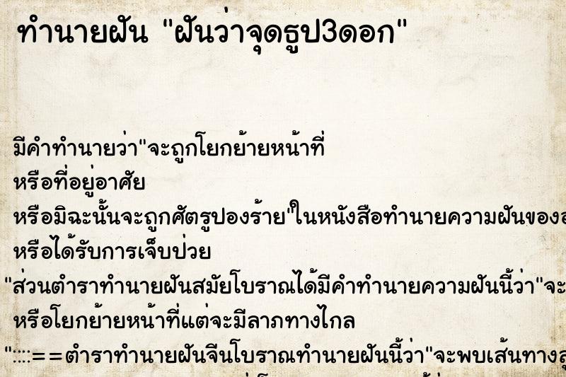 ทำนายฝันทำนายฝันฝันว่าจุดธูป3ดอก
