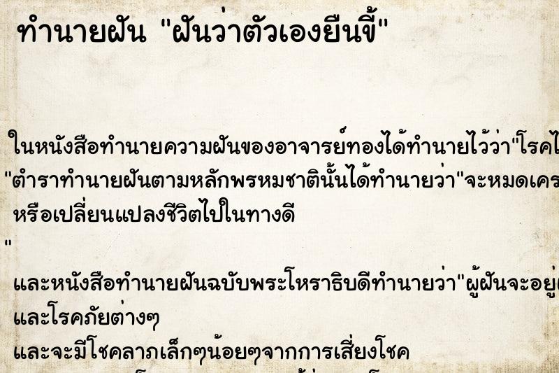 ทำนายฝันฝันว่าตัวเองยืนขี้ ทำนายฝันทำนายฝันฝันว่าตัวเองยืนขี้