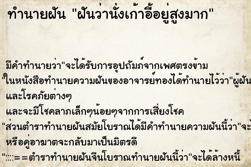 ทำนายฝัน ฝันว่านั่งเก้าอี้อยู่สูงมาก ตำราโบราณ แม่นที่สุดในโลก