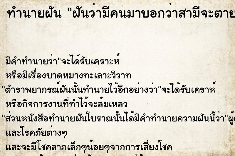 ทำนายฝัน ฝันว่ามีคนมาบอกว่าสามีจะตาย ทำนายฝัน ฝันว่ามีคนมาบอกว่าสามีจะตาย