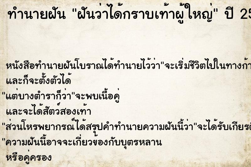 ทำนายฝัน ฝันว่าได้กราบเท้าผู้ใหญ่ ทำนายฝัน ฝันว่าได้กราบเท้าผู้ใหญ่