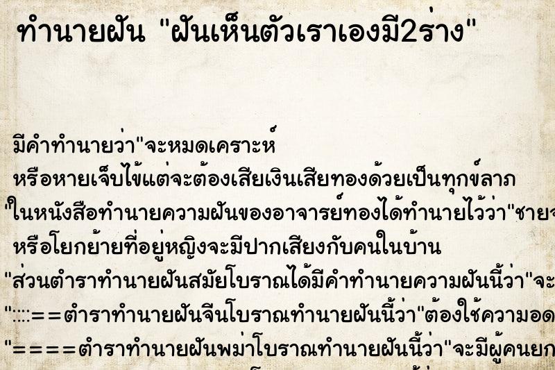 ทำนายฝัน ฝันเห็นตัวเราเองมี2ร่าง ตำราโบราณ แม่นที่สุดในโลก