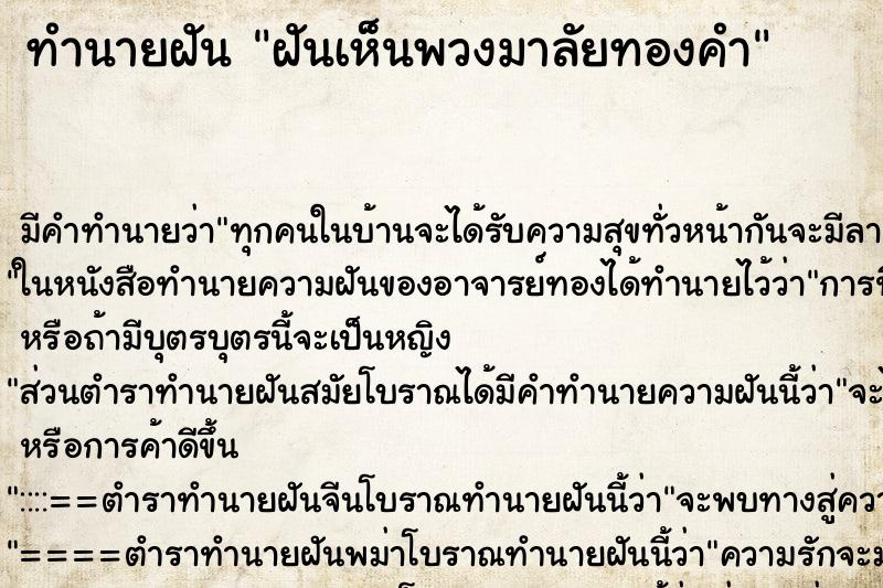 ทำนายฝัน ฝันเห็นพวงมาลัยทองคำ