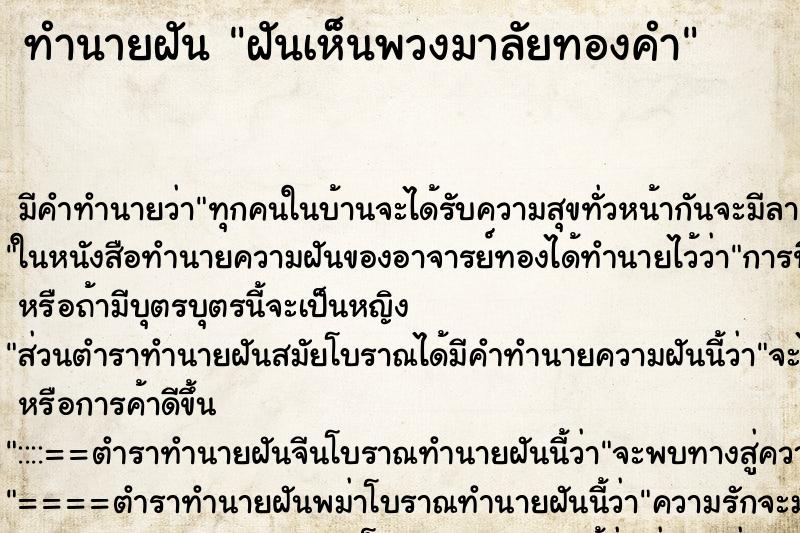 ทำนายฝัน ฝันเห็นพวงมาลัยทองคำ ตำราโบราณ แม่นที่สุดในโลก