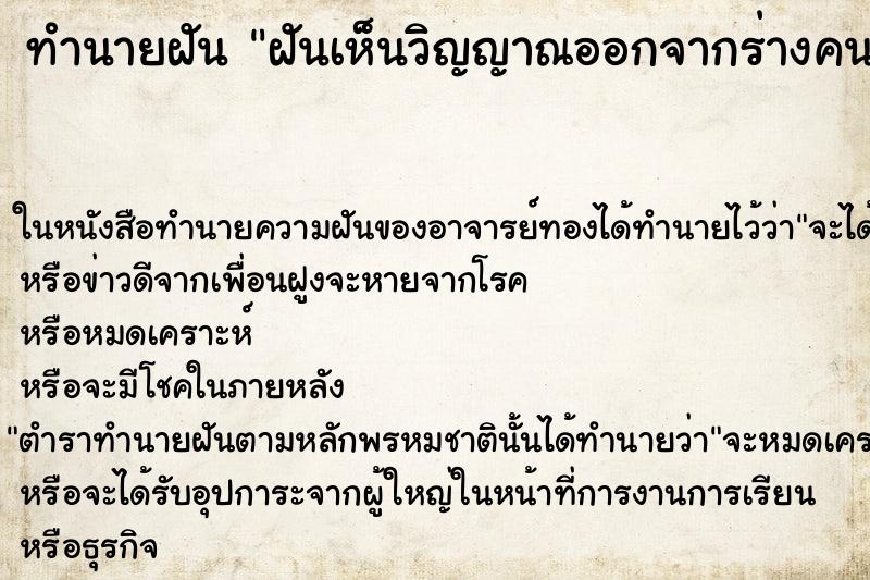 ทำนายฝันทำนายฝันฝันเห็นวิญญาณออกจากร่างคนอื่น