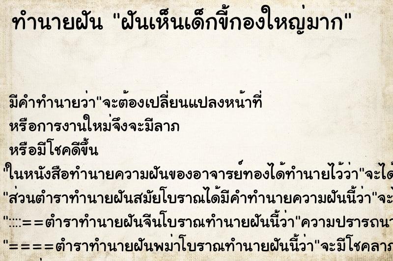 ทำนายฝัน ฝันเห็นเด็กขี้กองใหญ่มาก ทำนายฝัน ฝันเห็นเด็กขี้กองใหญ่มาก