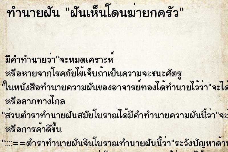 ทำนายฝันฝันเห็นโดนฆ่ายกครัว ทำนายฝันทำนายฝันฝันเห็นโดนฆ่ายกครัว