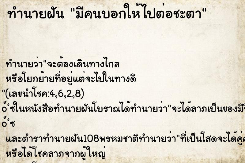 ทำนายฝัน มีคนบอกให้ไปต่อชะตา ทำนายฝัน มีคนบอกให้ไปต่อชะตา