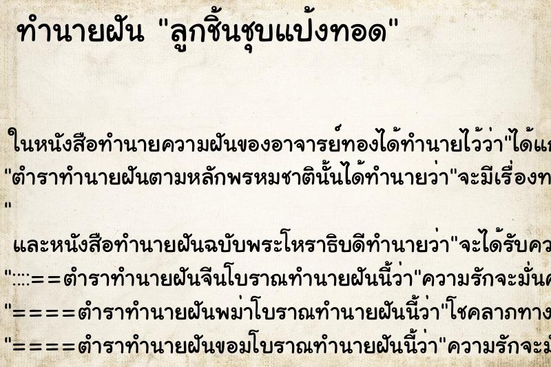 ทำนายฝันลูกชิ้นชุบแป้งทอด ทำนายฝันทำนายฝันลูกชิ้นชุบแป้งทอด