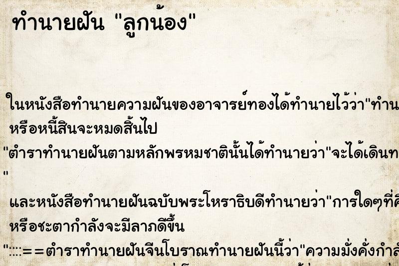 ทำนายฝันลูกน้อง ทำนายฝันทำนายฝันลูกน้อง