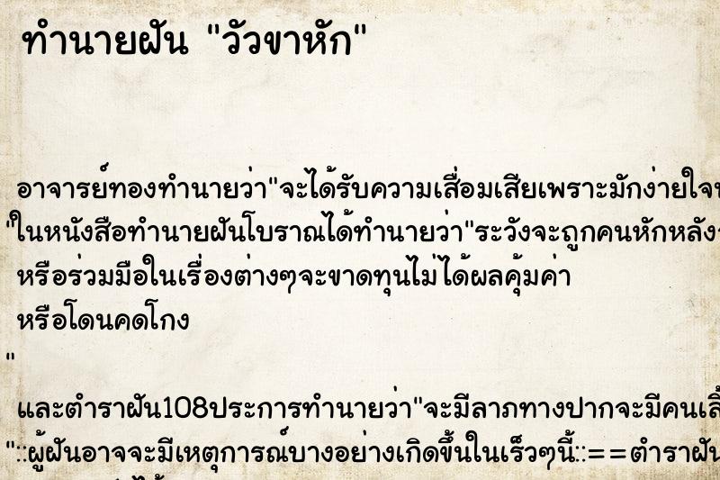 ทำนายฝัน วัวขาหัก