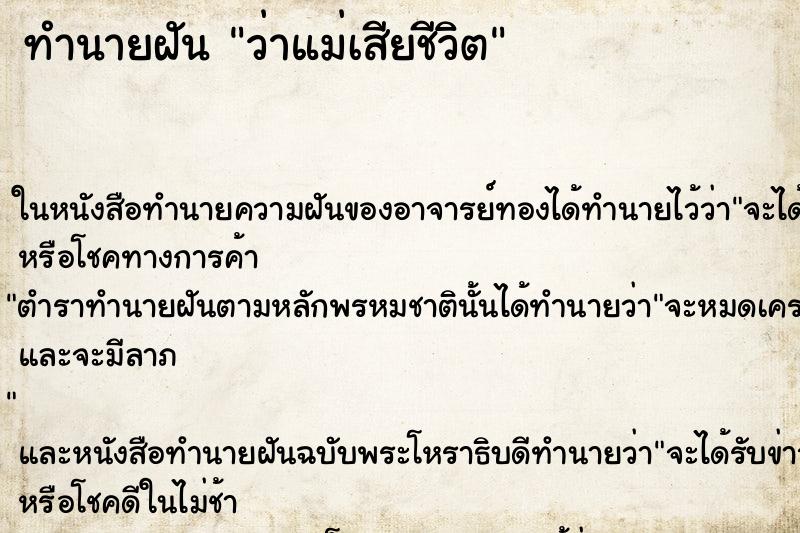 ทำนายฝัน ว่าแม่เสียชีวิต ทำนายฝัน ว่าแม่เสียชีวิต