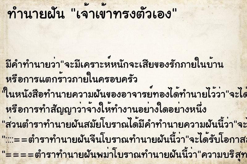 ทำนายฝัน เจ้าเข้าทรงตัวเอง ทำนายฝัน เจ้าเข้าทรงตัวเอง