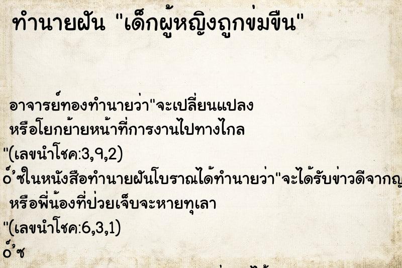 ทำนายฝันทำนายฝันเด็กผู้หญิงถูกข่มขืน