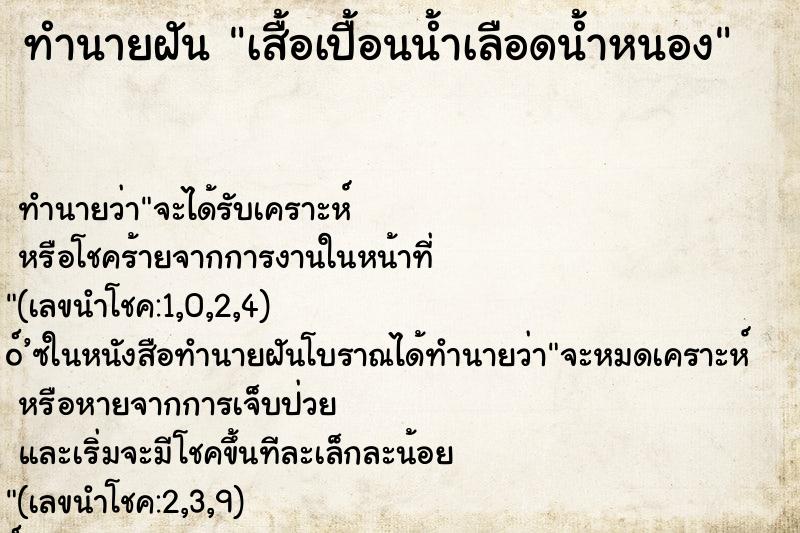 ทำนายฝันทำนายฝันเสื้อเปื้อนน้ำเลือดน้ำหนอง