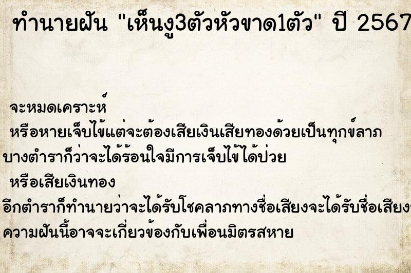 ทำนายฝัน เห็นงู3ตัวหัวขาด1ตัว ทำนายฝัน เห็นงู3ตัวหัวขาด1ตัว