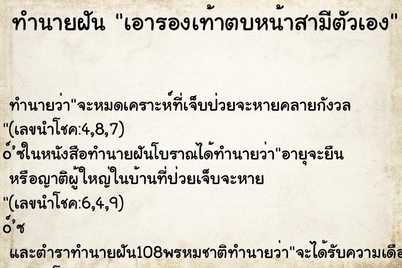 ทำนายฝันเอารองเท้าตบหน้าสามีตัวเอง ทำนายฝันทำนายฝันเอารองเท้าตบหน้าสามีตัวเอง