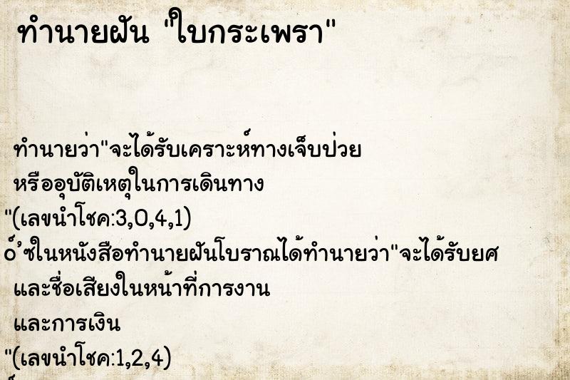 ทำนายฝัน ใบกระเพรา ตำราโบราณ แม่นที่สุดในโลก