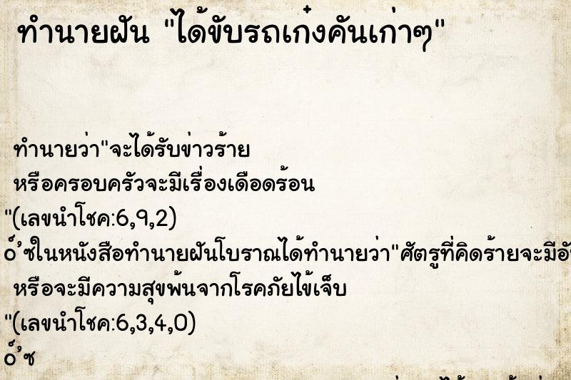 ทำนายฝัน ได้ขับรถเก๋งคันเก่าๆ