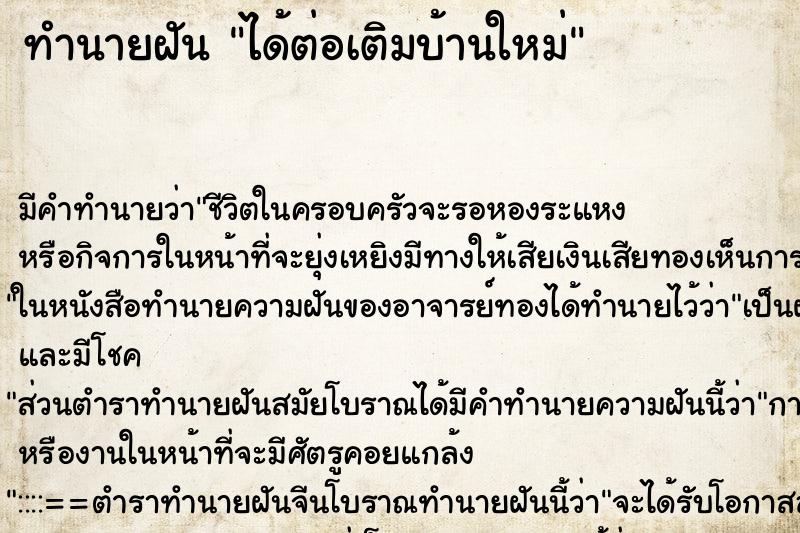 ทำนายฝัน ได้ต่อเติมบ้านใหม่ ทำนายฝัน ได้ต่อเติมบ้านใหม่