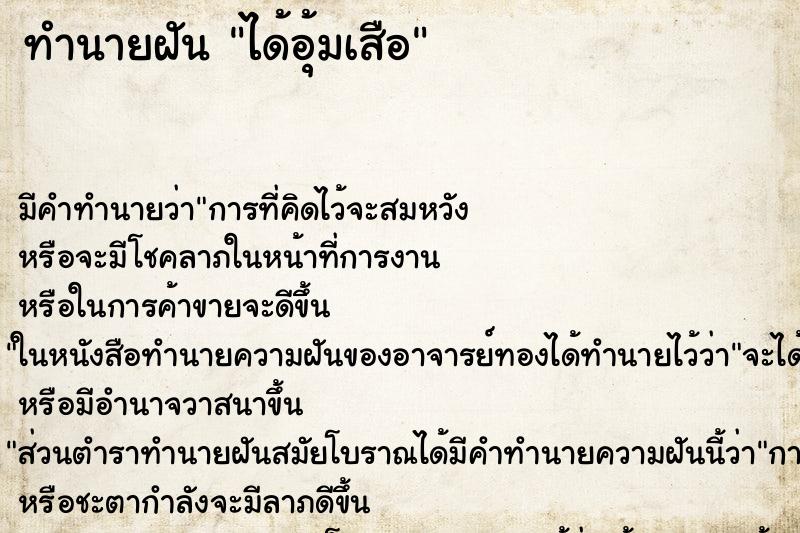 ทำนายฝัน ได้อุ้มเสือ ตำราโบราณ แม่นที่สุดในโลก