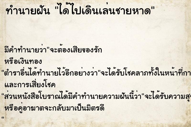ทำนายฝัน ได้ไปเดินเล่นชายหาด ทำนายฝัน ได้ไปเดินเล่นชายหาด