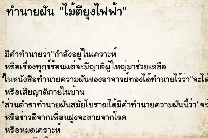 ทำนายฝัน ไม้ตียุงไฟฟ้า ทำนายฝัน ไม้ตียุงไฟฟ้า