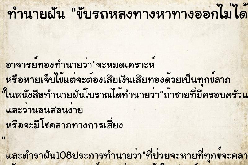 ทำนายฝัน ขับรถหลงทางหาทางออกไม่ได้ ทำนายฝัน ขับรถหลงทางหาทางออกไม่ได้