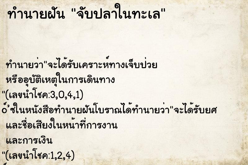 ทำนายฝัน จับปลาในทะเล ตำราโบราณ แม่นที่สุดในโลก