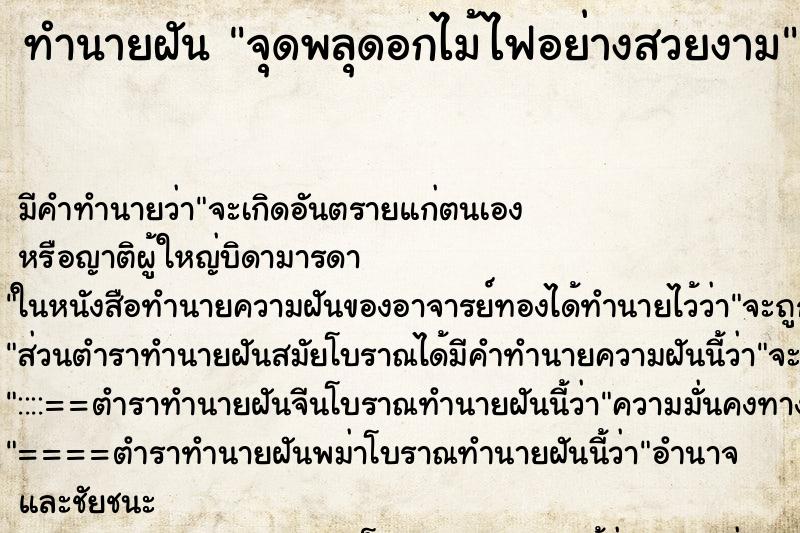 ทำนายฝัน จุดพลุดอกไม้ไฟอย่างสวยงาม