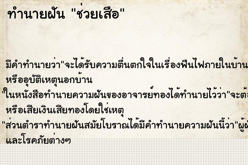 ทำนายฝันช่วยเสือ ทำนายฝันทำนายฝันช่วยเสือ