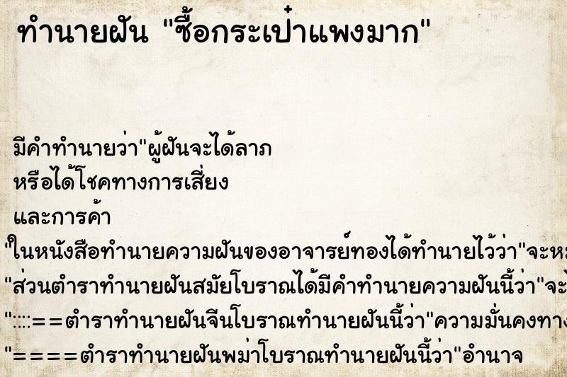 ทำนายฝัน ซื้อกระเป๋าแพงมาก ทำนายฝัน ซื้อกระเป๋าแพงมาก