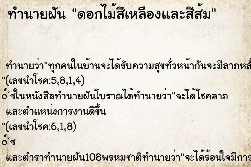 ทำนายฝัน ดอกไม้สีเหลืองและสีส้ม ทำนายฝัน ดอกไม้สีเหลืองและสีส้ม