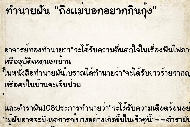 ทำนายฝันถึงแม่บอกอยากกินกุ้ง ทำนายฝันทำนายฝันถึงแม่บอกอยากกินกุ้ง