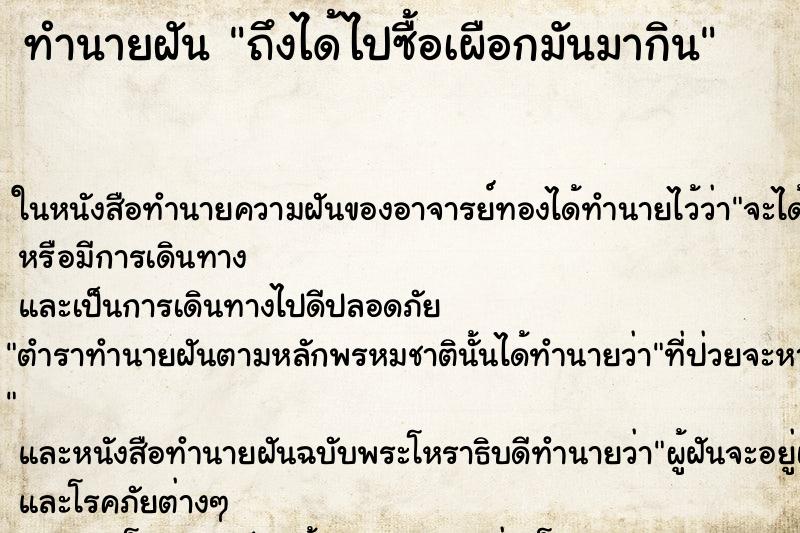 ทำนายฝัน ถึงได้ไปซื้อเผือกมันมากิน ทำนายฝัน ถึงได้ไปซื้อเผือกมันมากิน