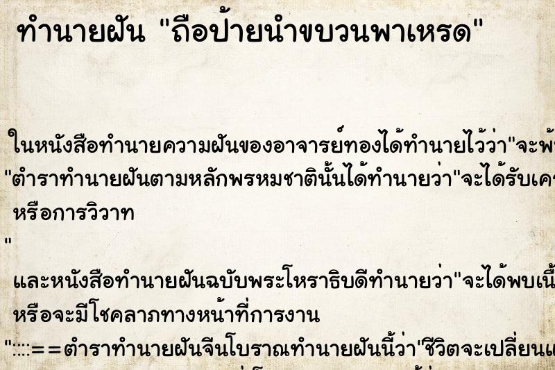 ทำนายฝันถือป้ายนำขบวนพาเหรด ทำนายฝันทำนายฝันถือป้ายนำขบวนพาเหรด