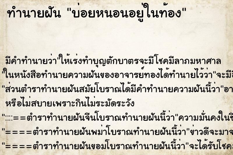 ทำนายฝันทำนายฝันบ่อยหนอนอยู่ในท้อง