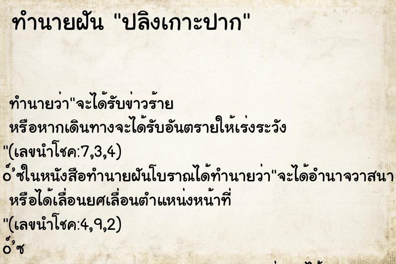 ทำนายฝัน ปลิงเกาะปาก