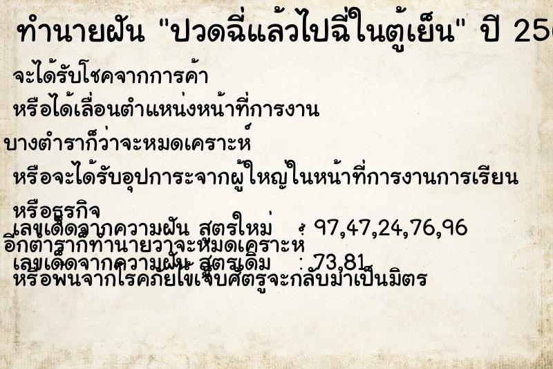 ทำนายฝัน ปวดฉี่แล้วไปฉี่ในตู้เย็น